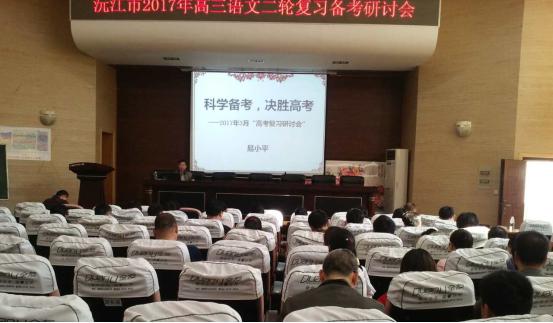 沅江市2017年高三語文二輪復(fù)習備考研討會順利召開