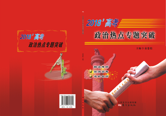 炎德文化“時政熱點專題突破”專題十四，13題命中全國Ⅰ文綜卷39題