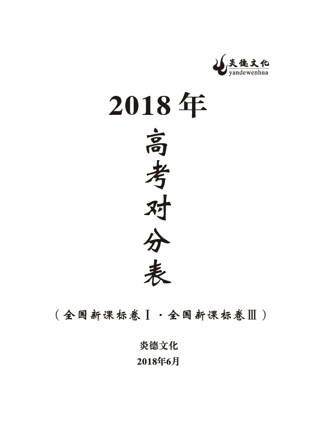 重磅！炎德文化高考命中率再創(chuàng)新高！為炎德打call！
