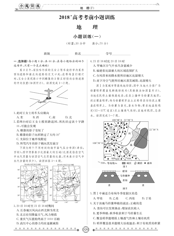 [政治]師大附中、長沙一中2018高考考前小題訓(xùn)練