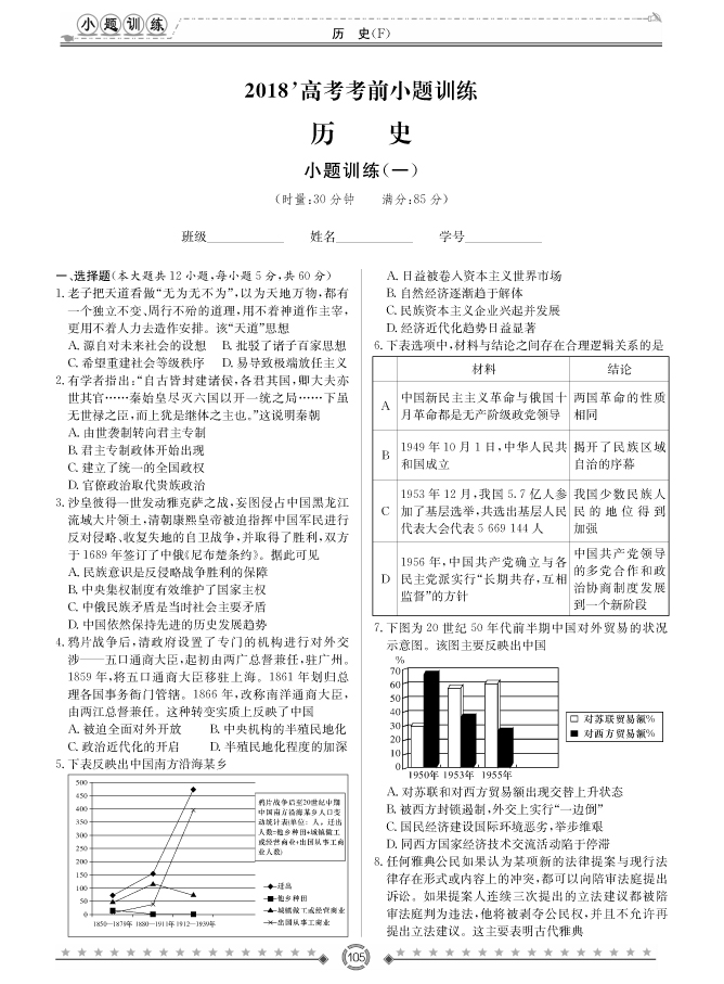 [歷史]師大附中、長沙一中2018高考考前小題訓(xùn)練