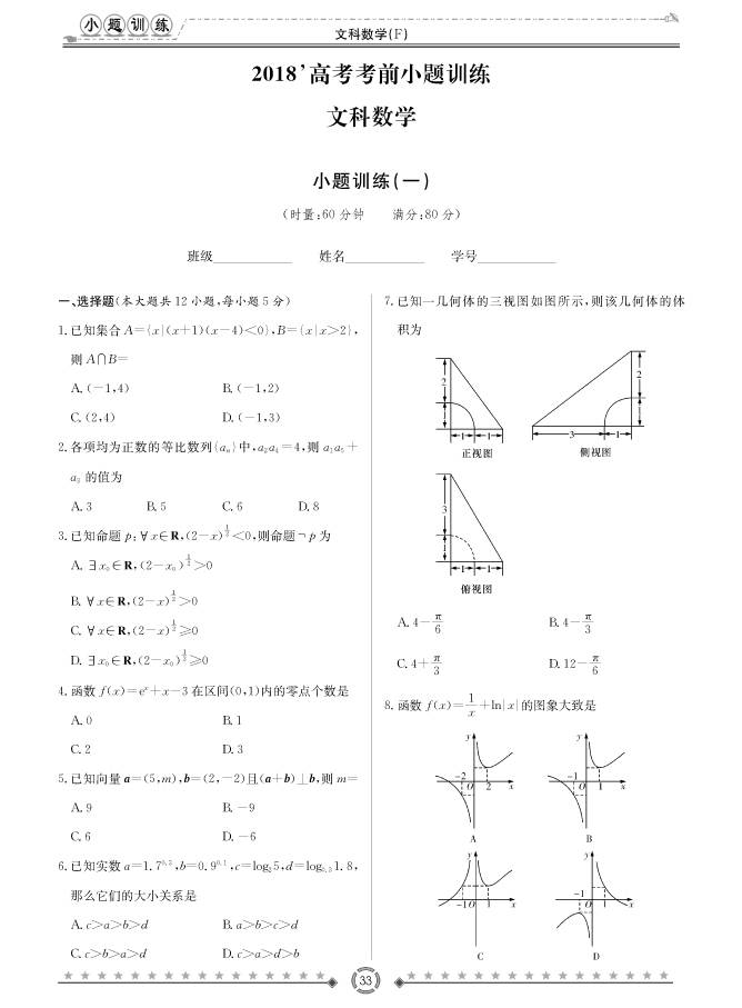 [文數]師大附中、長沙一中2018高考考前小題訓練