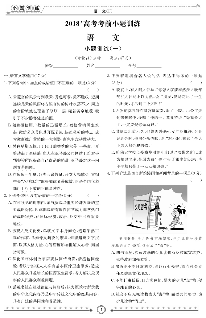 [語文]師大附中、長(zhǎng)沙一中2018高考考前小題訓(xùn)練
