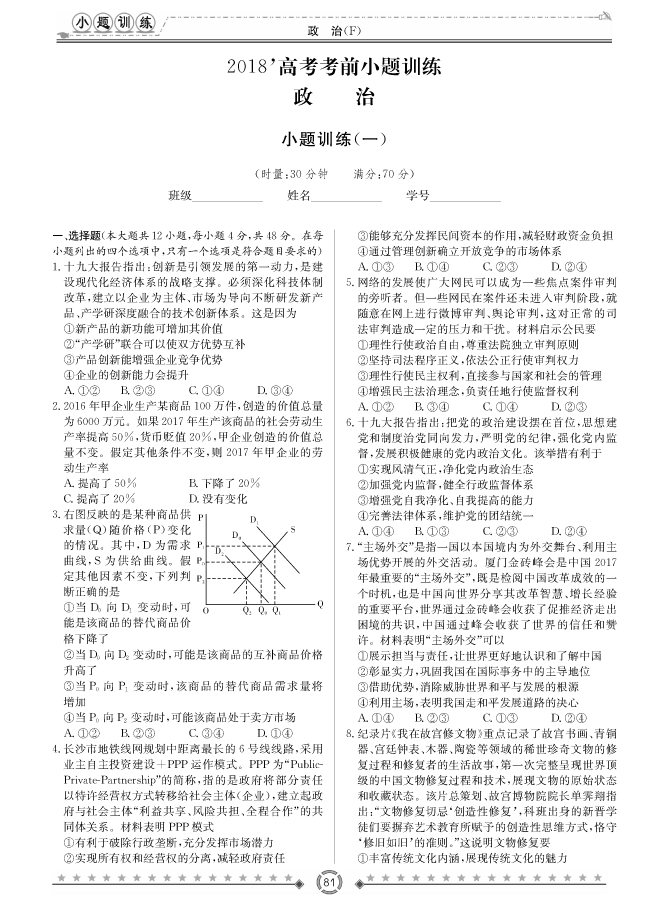 [政治]師大附中、長沙一中2018高考考前小題訓(xùn)練