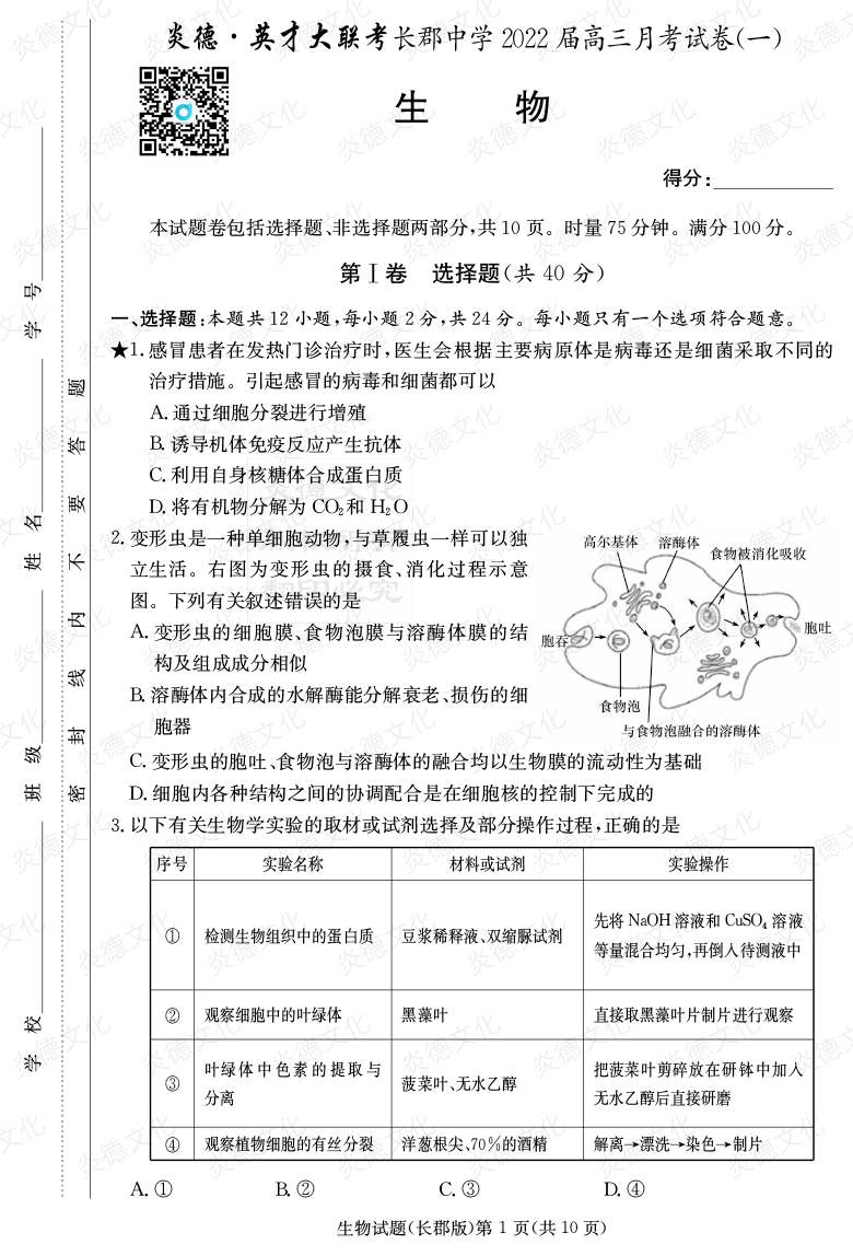 [生物]炎德英才大聯(lián)考2022屆長(zhǎng)郡中學(xué)高三1次月考