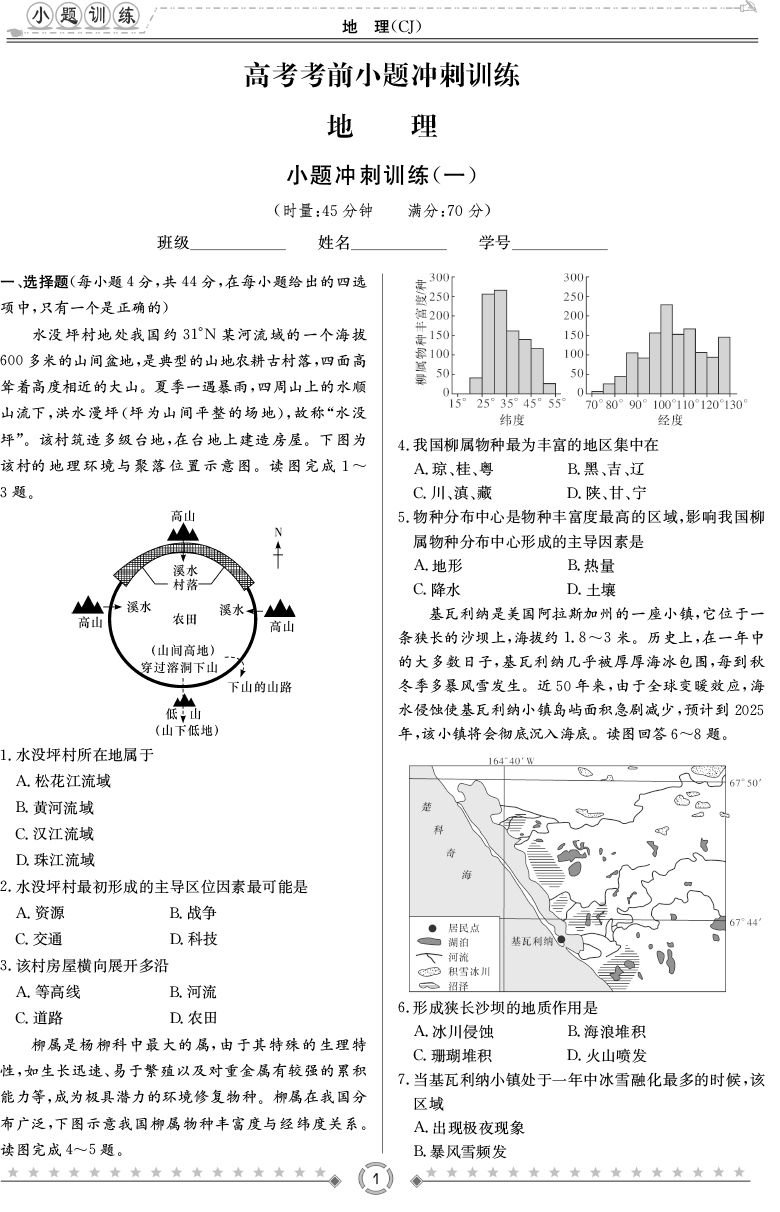 [地理]師大附中、長(zhǎng)沙一中2020高考考前小題訓(xùn)練
