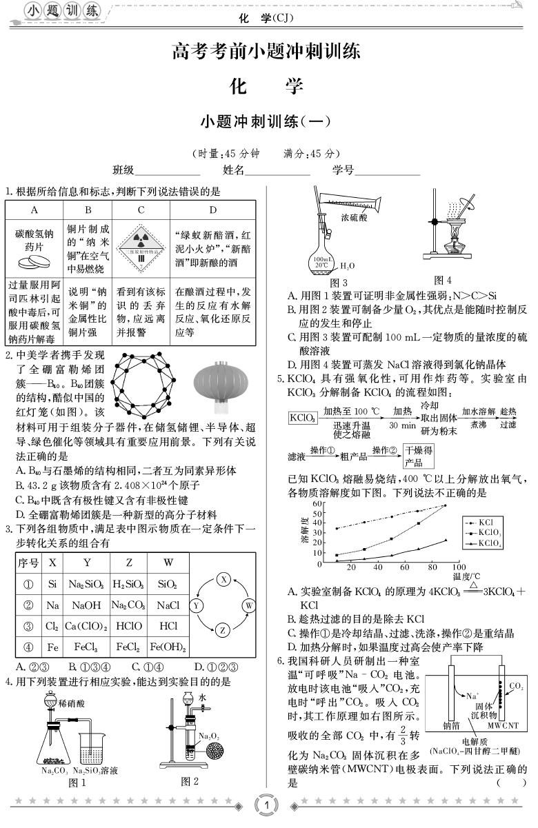 [化學(xué)]師大附中、長(zhǎng)沙一中2020高考考前小題訓(xùn)練