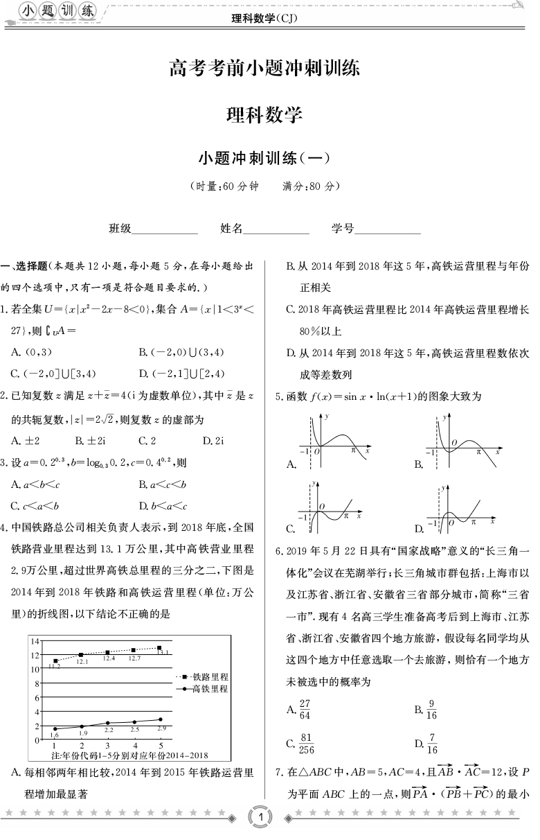 [理數(shù)]師大附中、長沙一中2020高考考前小題訓練