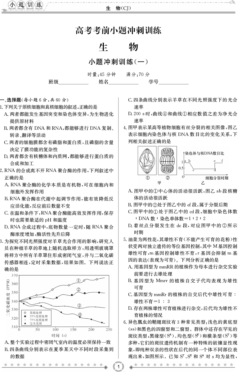 [生物]師大附中、長沙一中2020高考考前小題訓練