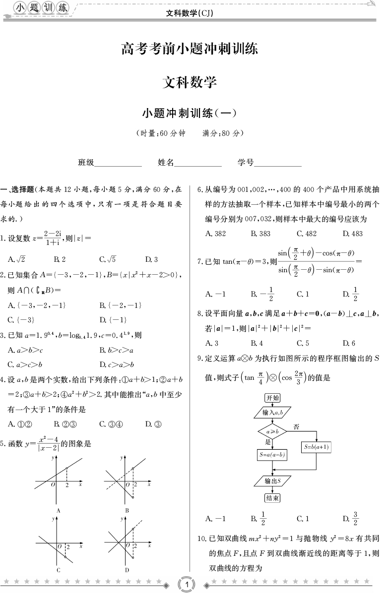 [文數]師大附中、長沙一中2020高考考前小題訓練