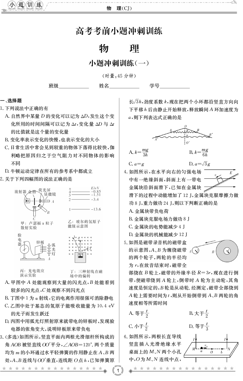 [物理]師大附中、長沙一中2020高考考前小題訓(xùn)練