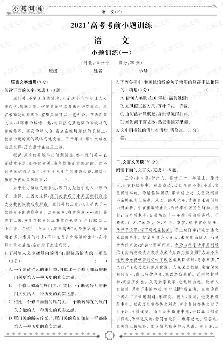 [語文]師大附中、長沙一中2021高考考前小題訓練
