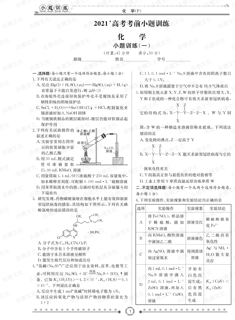 [化學(xué)]師大附中、長(zhǎng)沙一中2021高考考前小題訓(xùn)練
