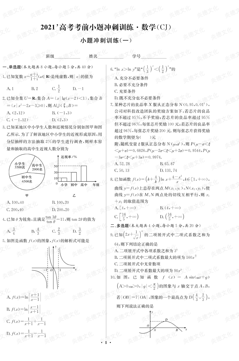 [數學]長郡中學2021高考考前小題沖刺訓練（新高考）
