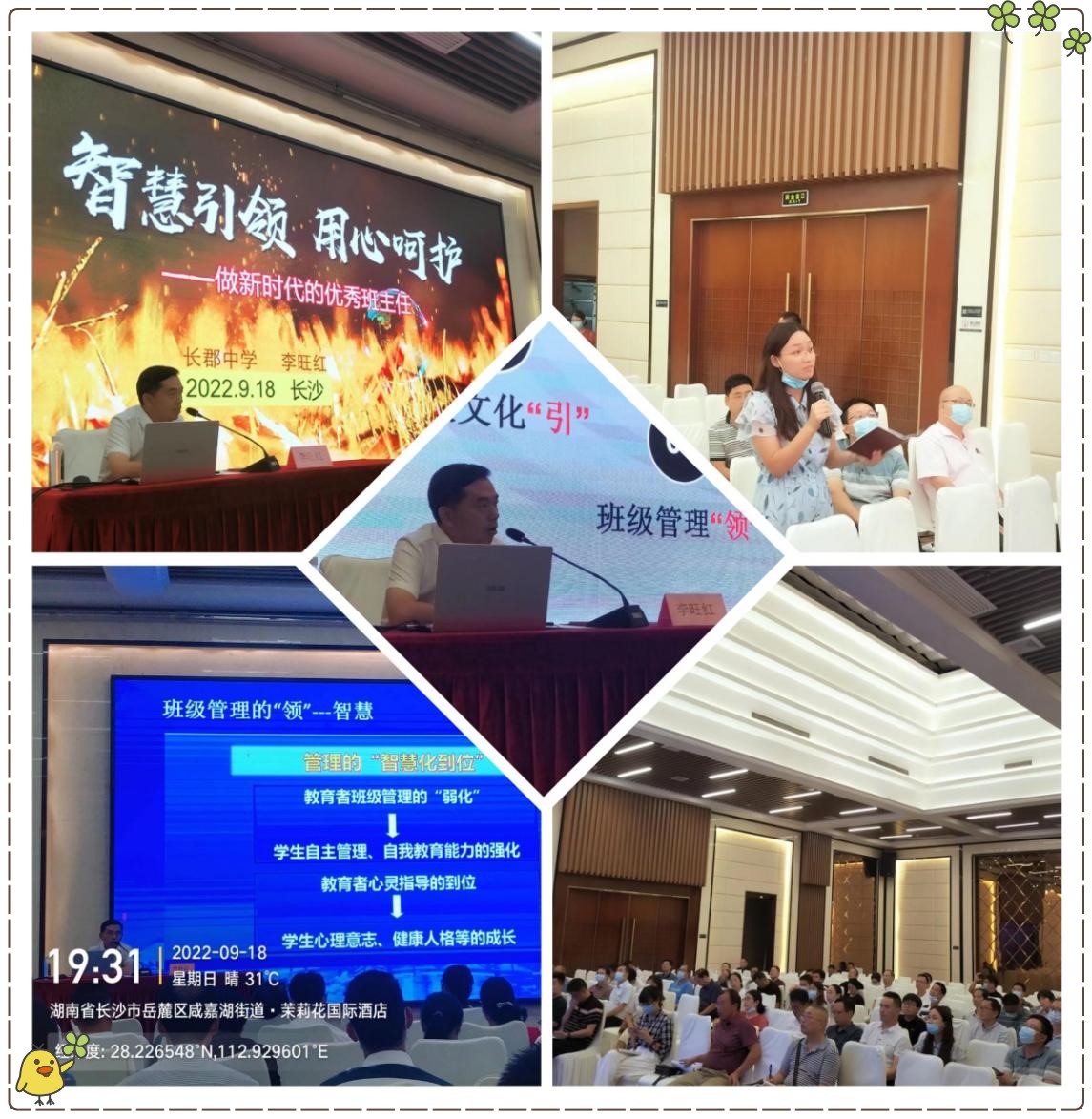長(zhǎng)郡中學(xué)優(yōu)秀班主任分享班級(jí)管理工作經(jīng)驗(yàn)，主講后現(xiàn)場(chǎng)老師提問(wèn)互動(dòng)
