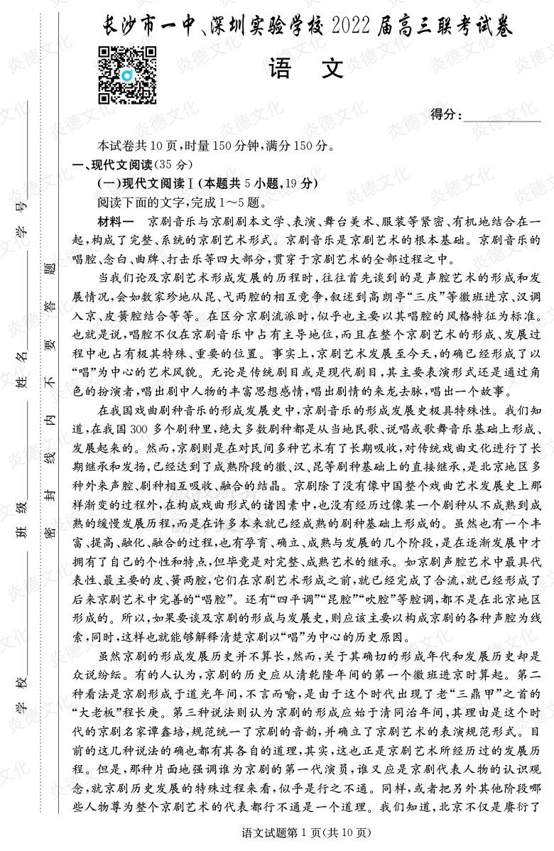 [語文]炎德英才大聯考2022屆長沙市一中高三4次月考（長沙市一中、深圳實驗學校2022屆高三聯考）