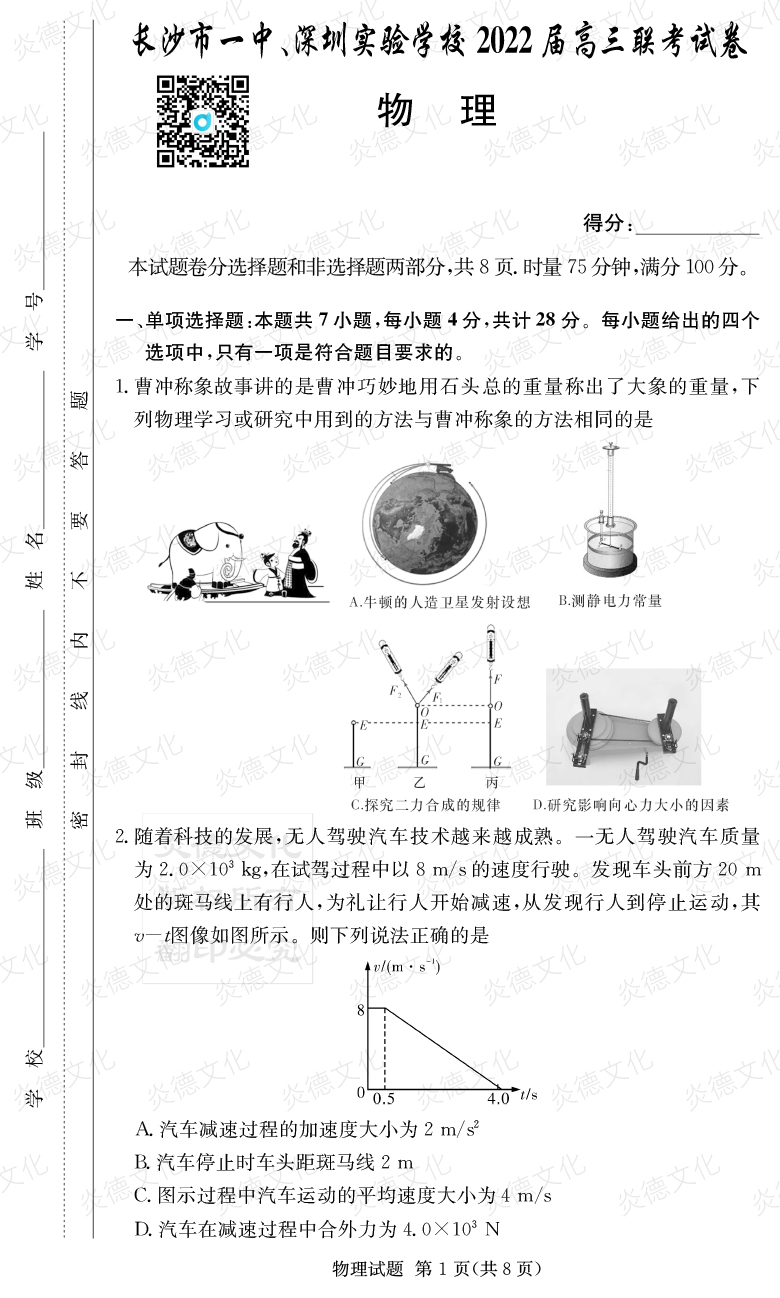 [物理]炎德英才大聯(lián)考2022屆長沙市一中高三4次月考（長沙市一中、深圳實(shí)驗(yàn)學(xué)校2022屆高三聯(lián)考）