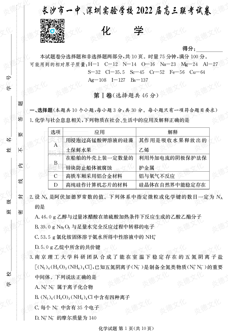 [化學(xué)]炎德英才大聯(lián)考2022屆長(zhǎng)沙市一中高三4次月考（長(zhǎng)沙市一中、深圳實(shí)驗(yàn)學(xué)校2022屆高三聯(lián)考）