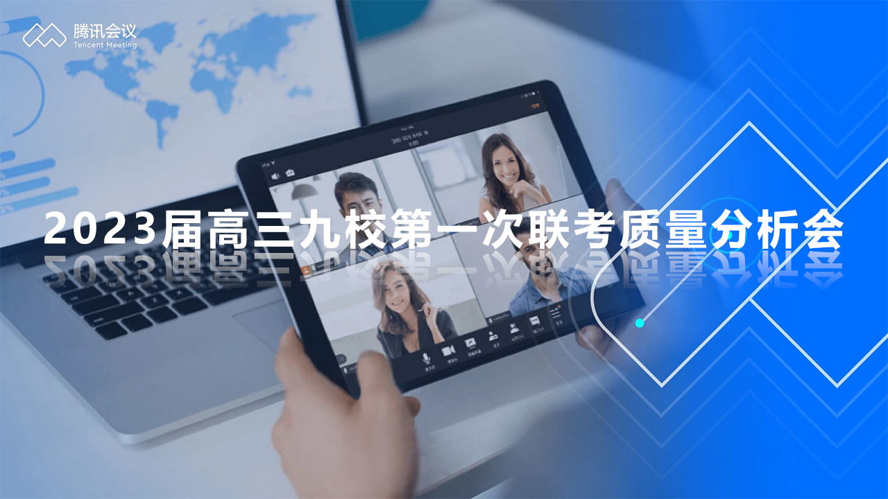 2023屆高三九校第一次聯(lián)考質(zhì)量分析會