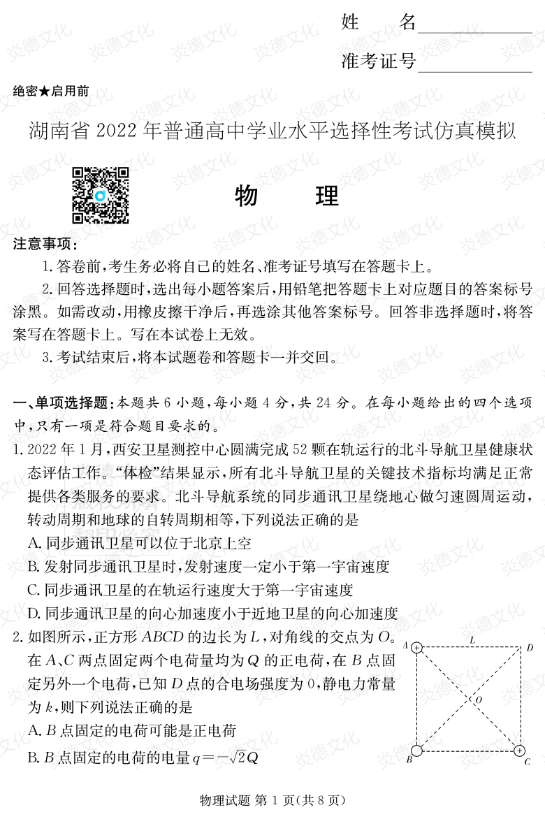 [物理]2022年普通高等學(xué)校招生全國(guó)統(tǒng)一考試考前演練（六）