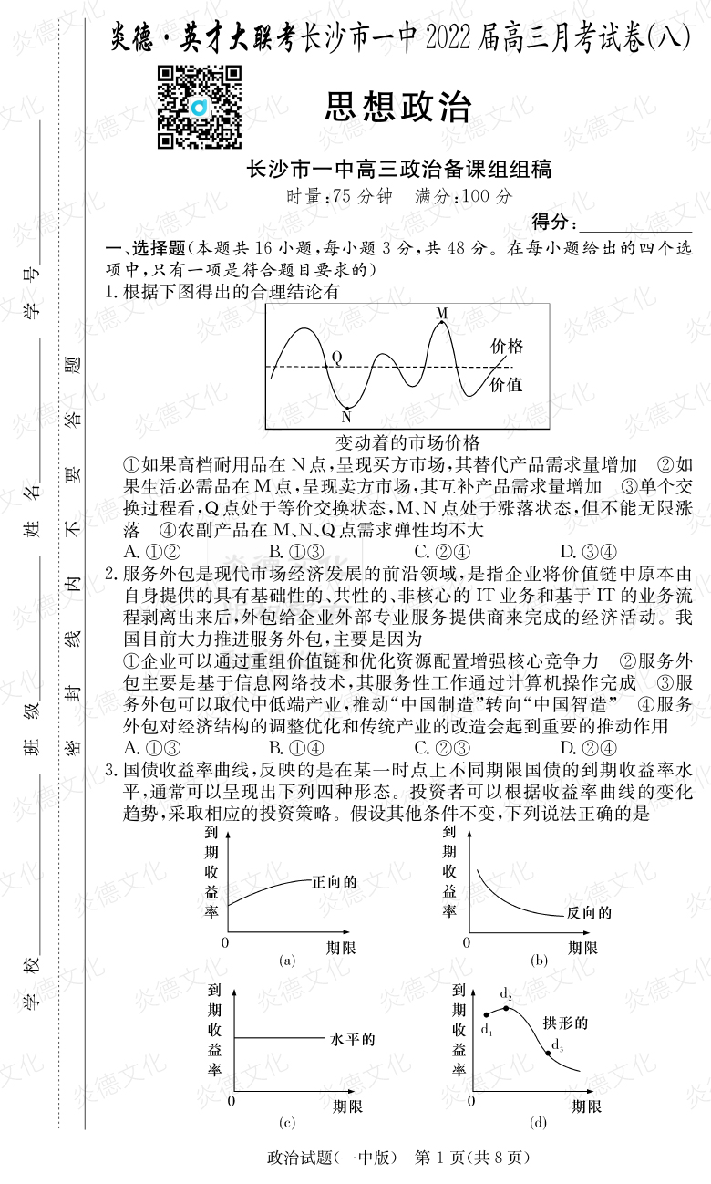 [政治]炎德英才大聯(lián)考2022屆長沙市一中高三8次月考