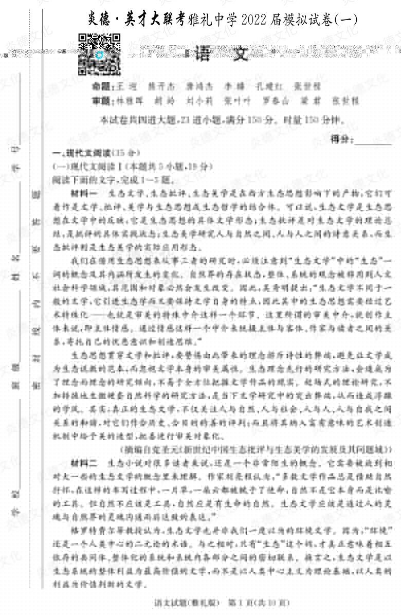 [語文]炎德英才大聯(lián)考2022屆雅禮中學(xué)高三8次月考（模擬一）