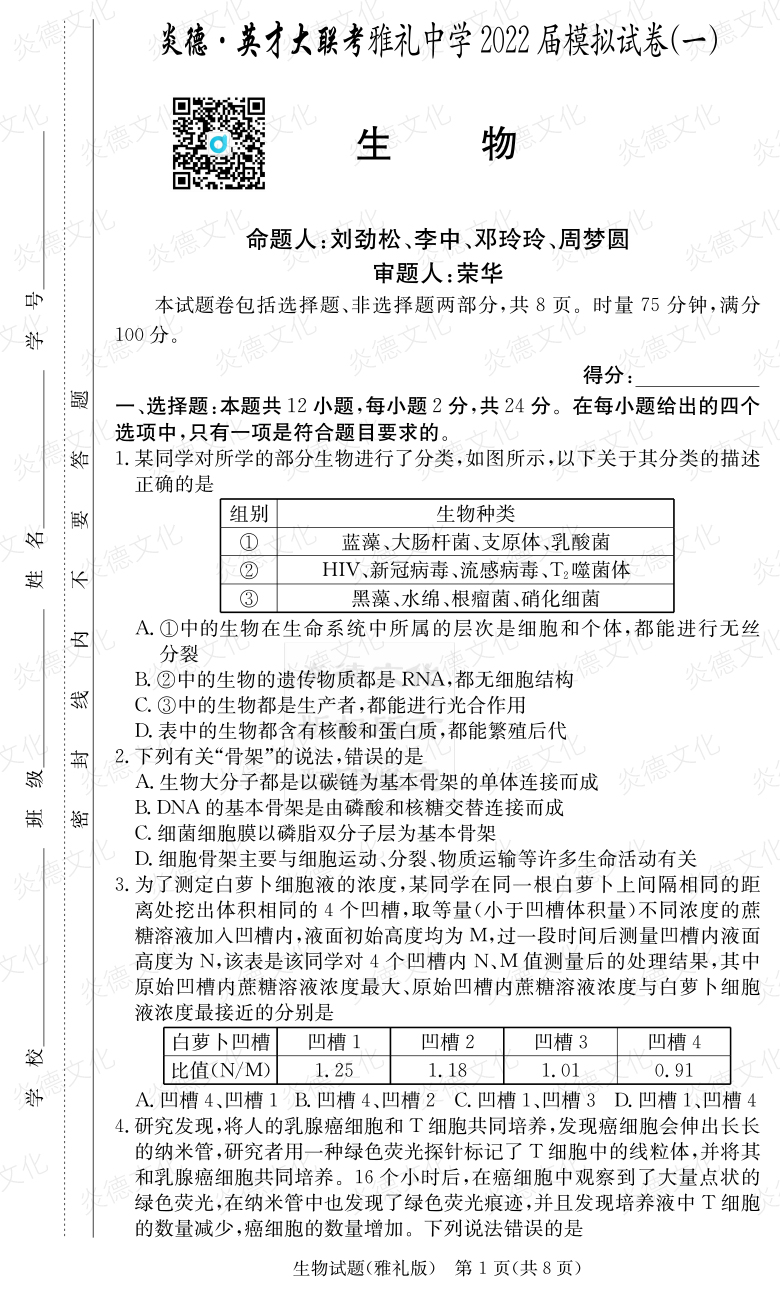 [生物]炎德英才大聯(lián)考2022屆雅禮中學高三8次月考（模擬一）