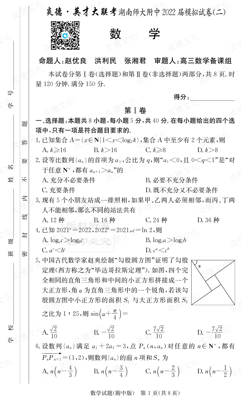 [數(shù)學]炎德英才大聯(lián)考2022屆湖南師大附中高三9次月考（模擬二）