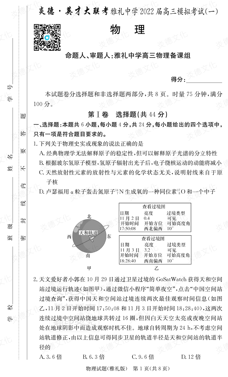 [物理]炎德英才大聯(lián)考2022屆雅禮中學高三9次月考（模擬一）