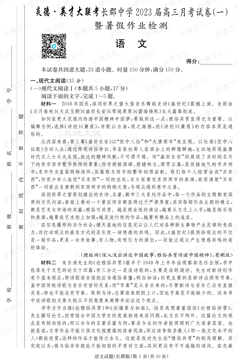[語文]炎德英才大聯(lián)考2023屆長(zhǎng)郡中學(xué)高三1次月考