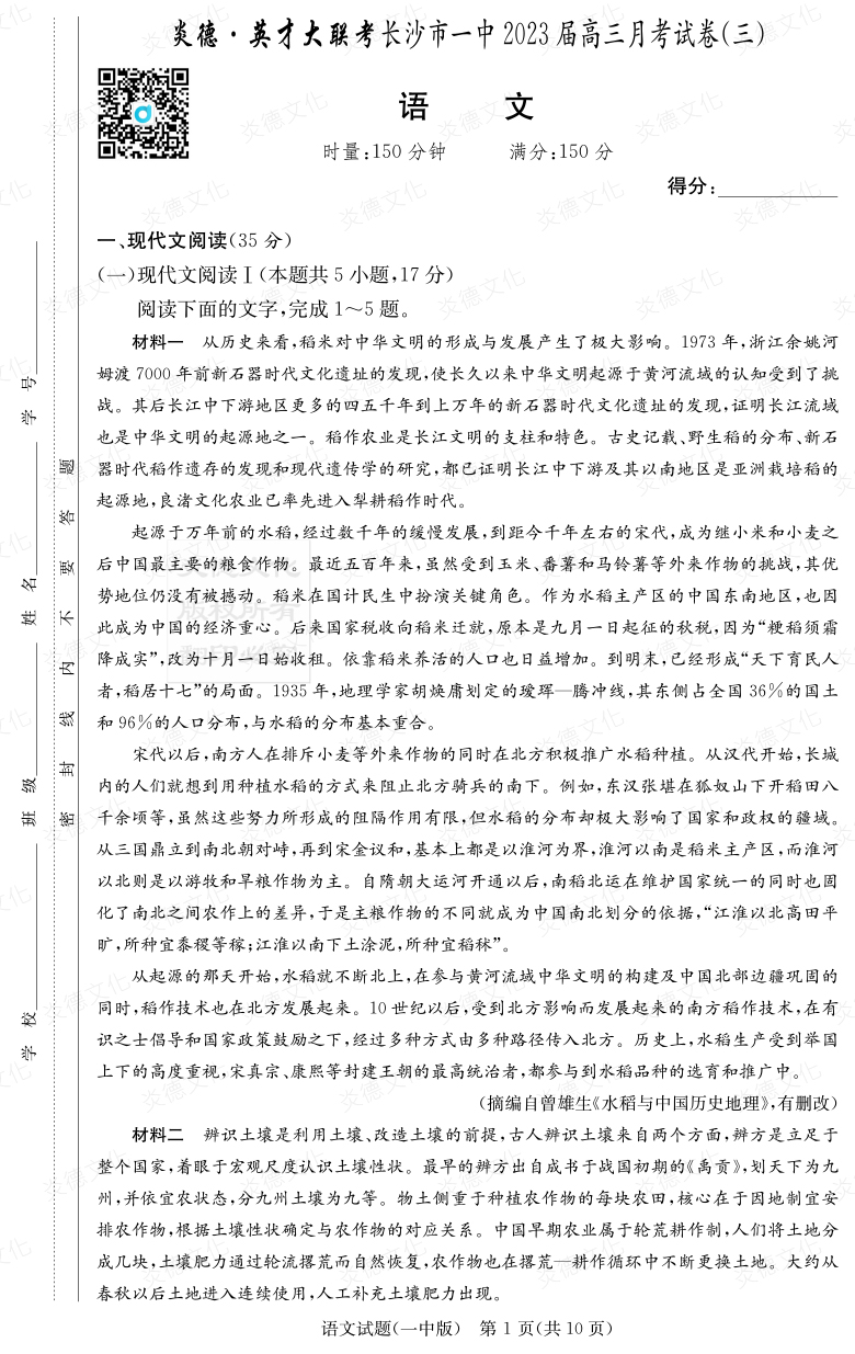 [語(yǔ)文]炎德英才大聯(lián)考2023屆長(zhǎng)沙市一中高三3次月考