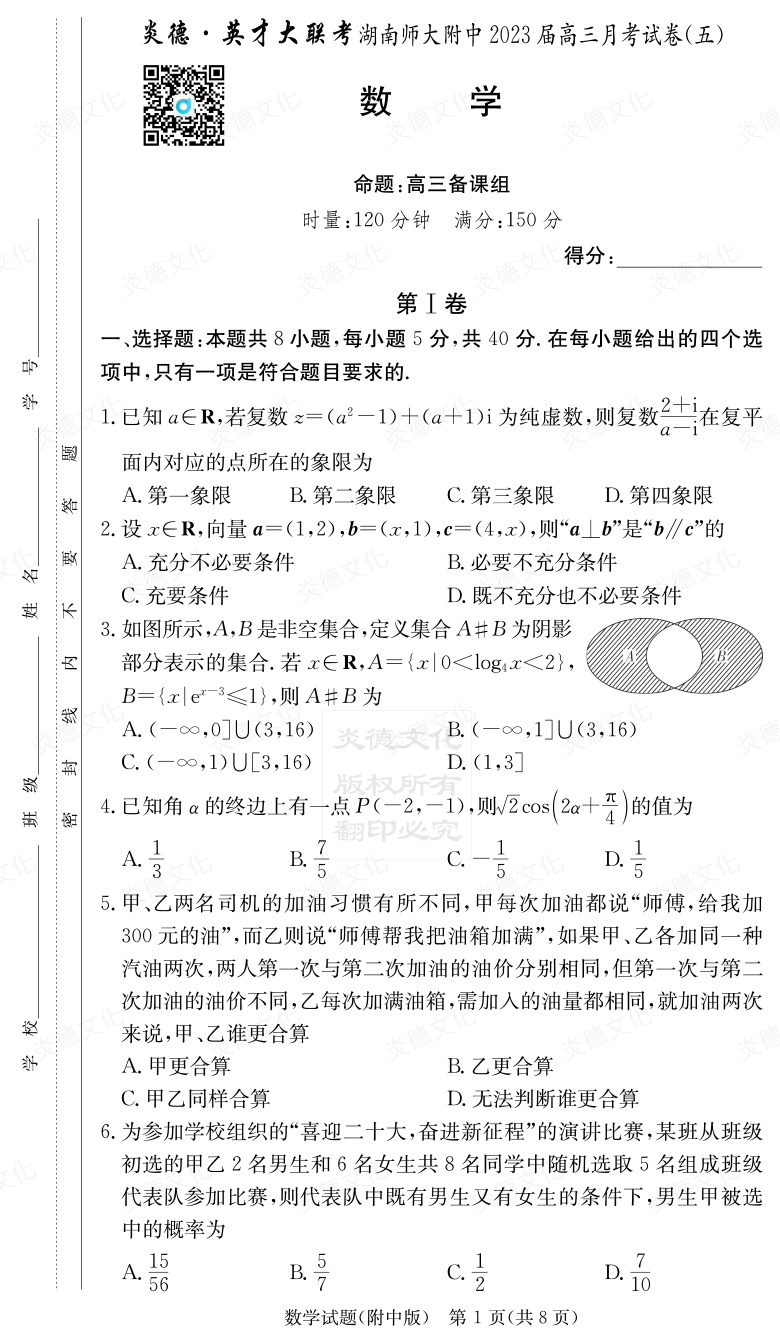 [數(shù)學]炎德英才大聯(lián)考2023屆湖南師大附中高三5次月考
