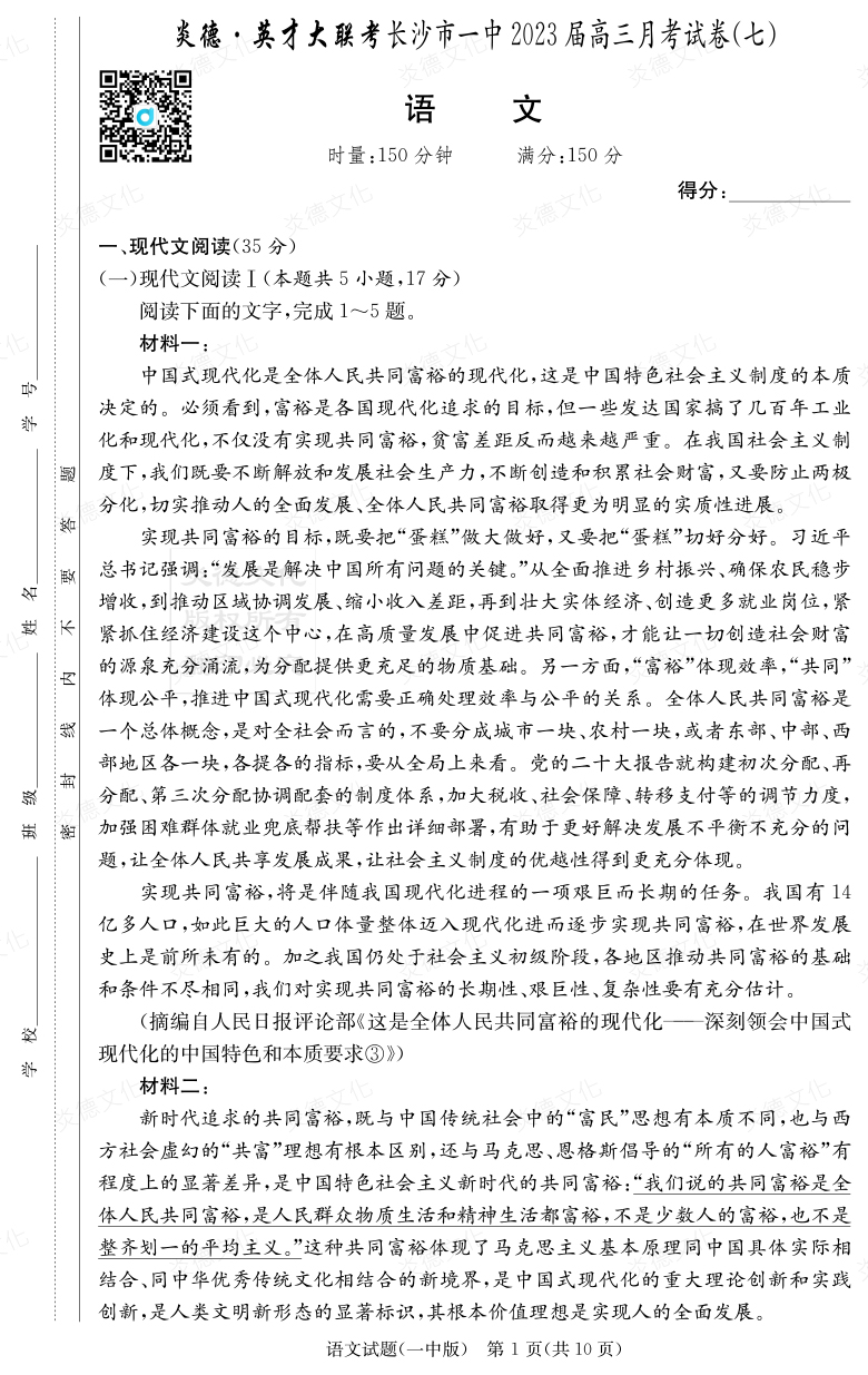 [語文]炎德英才大聯(lián)考2023屆長(zhǎng)沙市一中高三7次月考