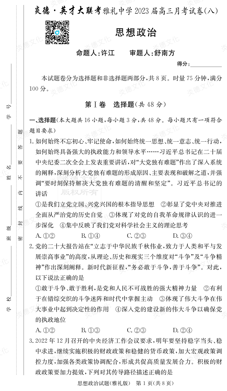 [政治]炎德英才大聯(lián)考2023屆雅禮中學高三8次月考
