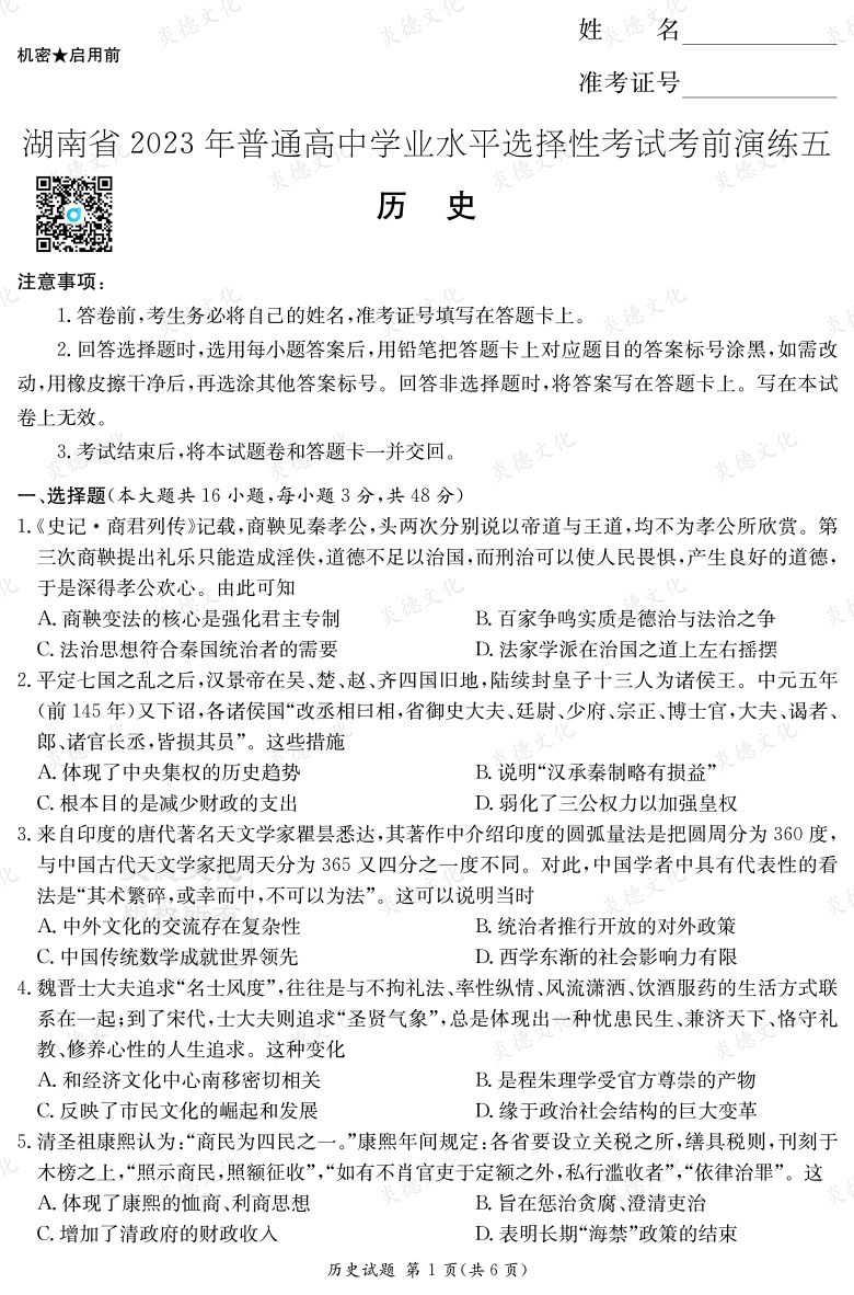 [歷史]湖南省2023年普通高中學業(yè)水平選擇性考試考前演練（五）