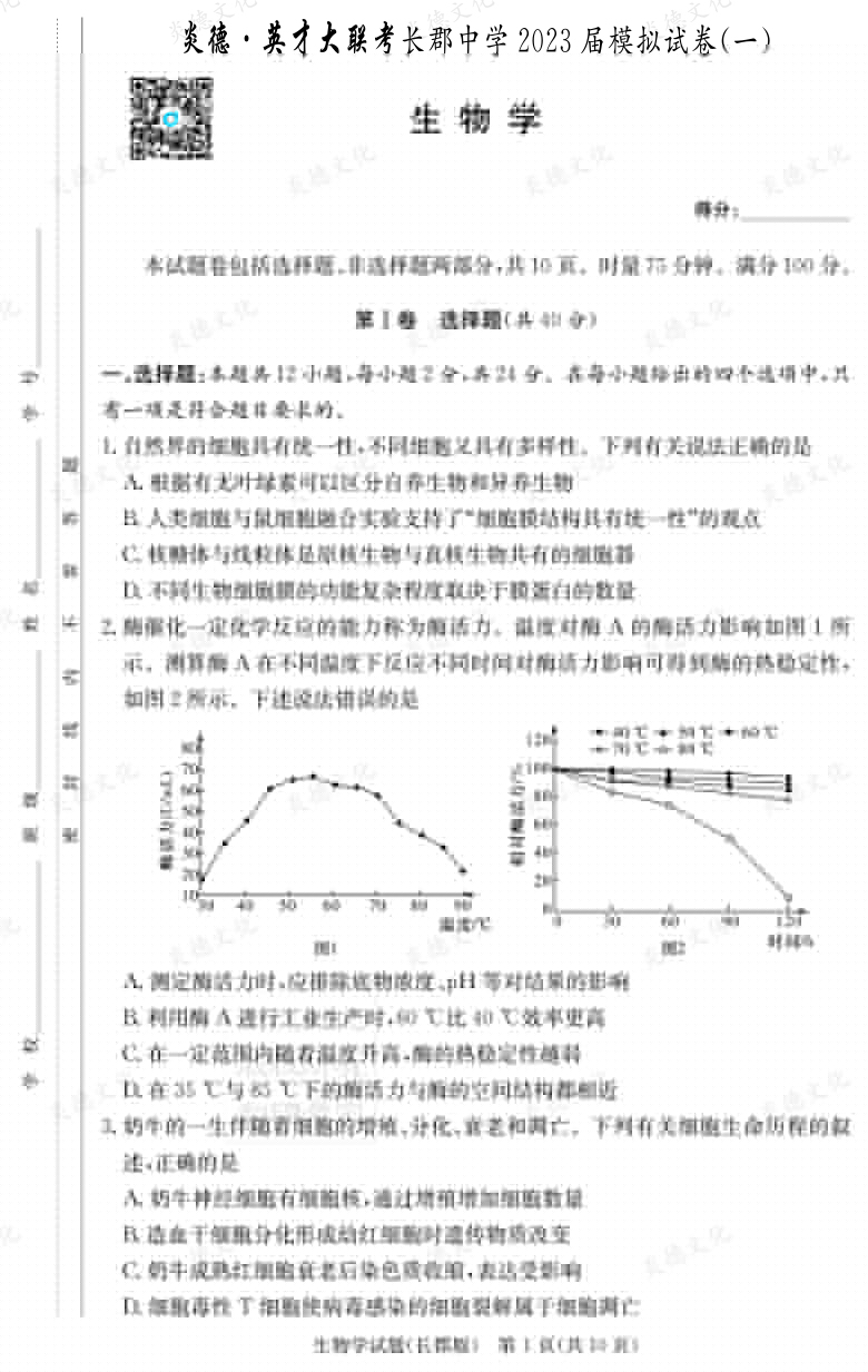 [生物]炎德英才大聯(lián)考2023屆長(zhǎng)郡中學(xué)高三10次月考（模擬一）