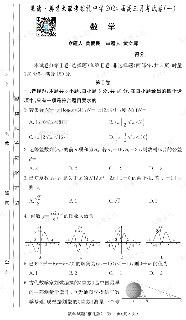 [數(shù)學]炎德英才大聯(lián)考2024屆雅禮中學高三1次月考