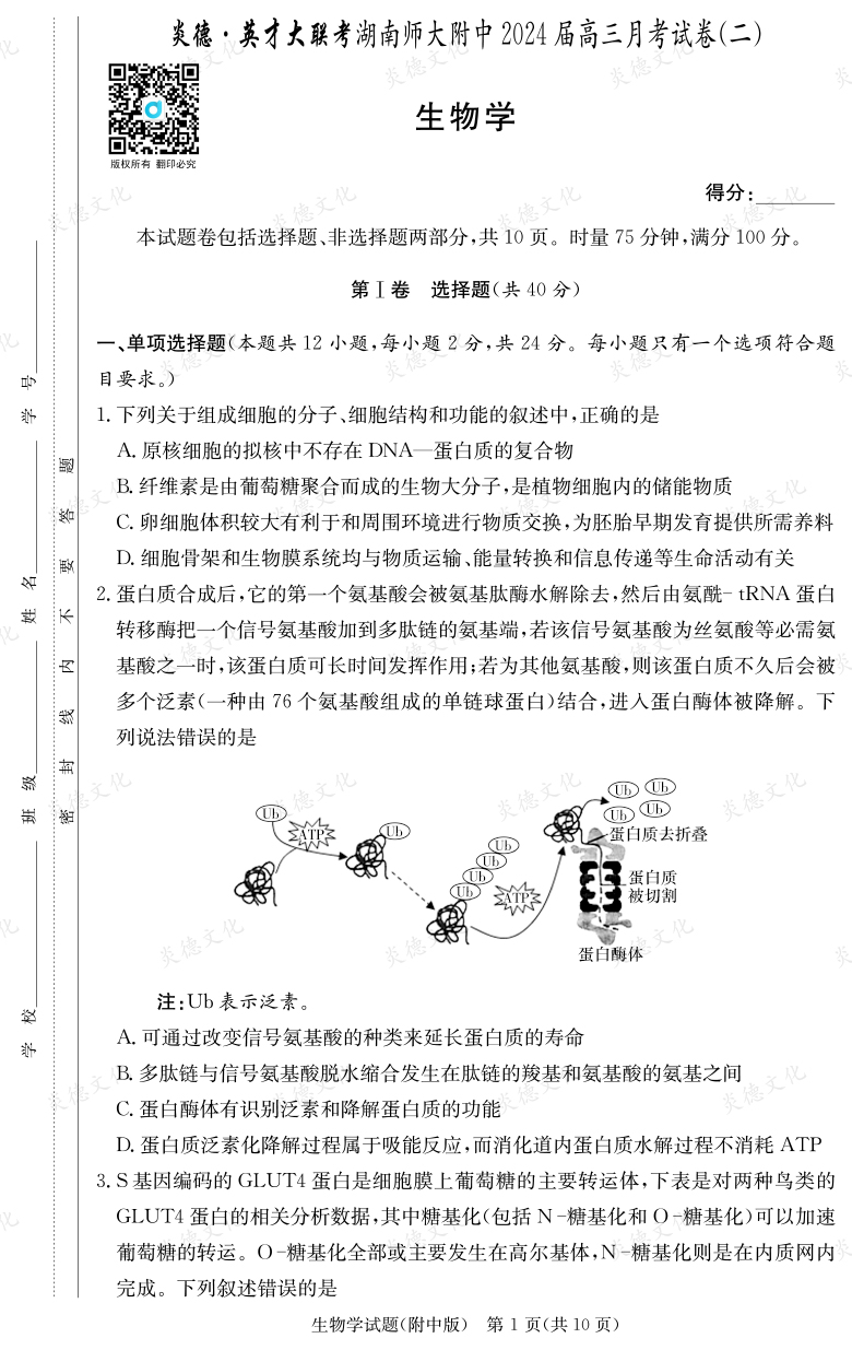 [生物]炎德英才大聯(lián)考2024屆湖南師大附中高三2次月考