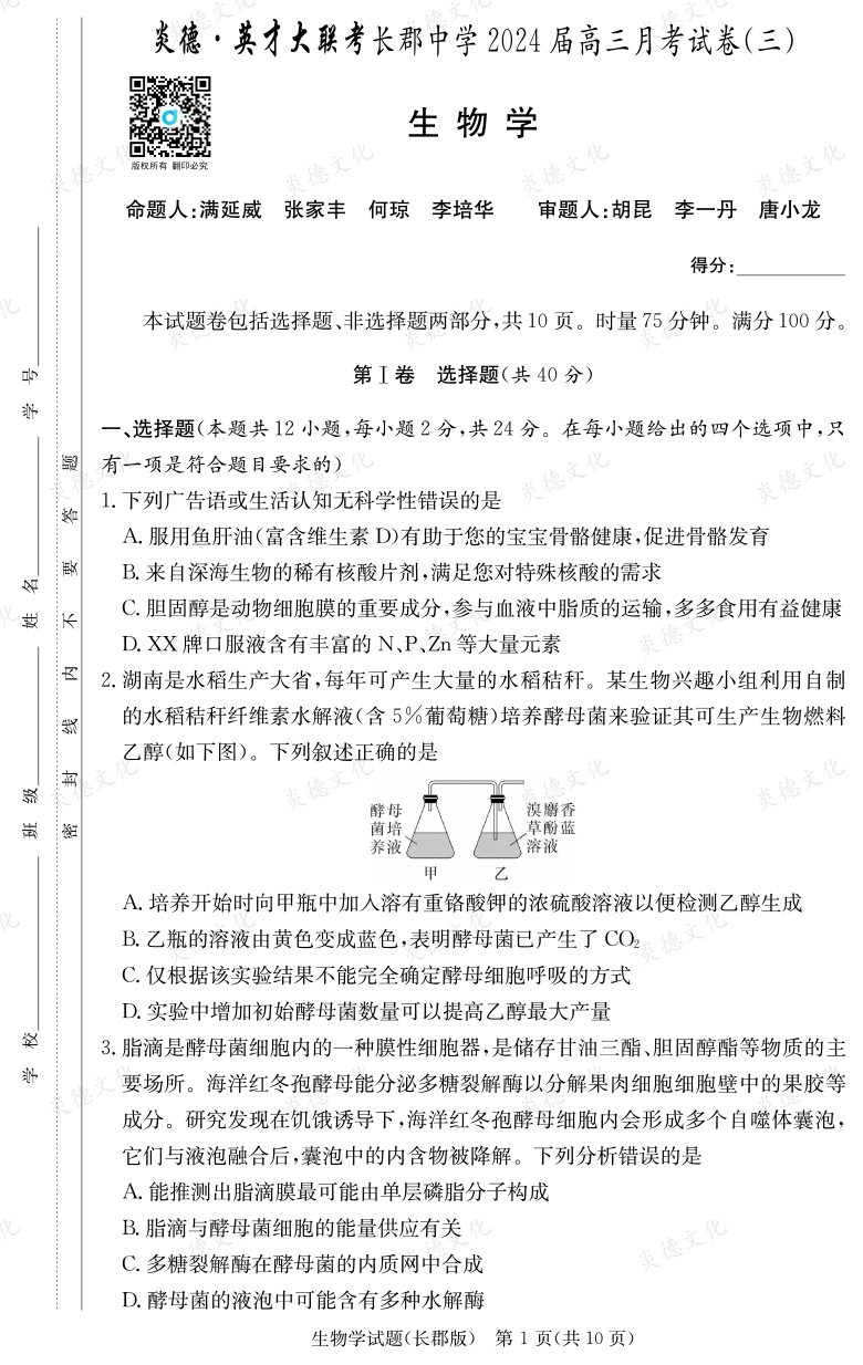 [生物]炎德英才大聯(lián)考2024屆長郡中學高三3次月考