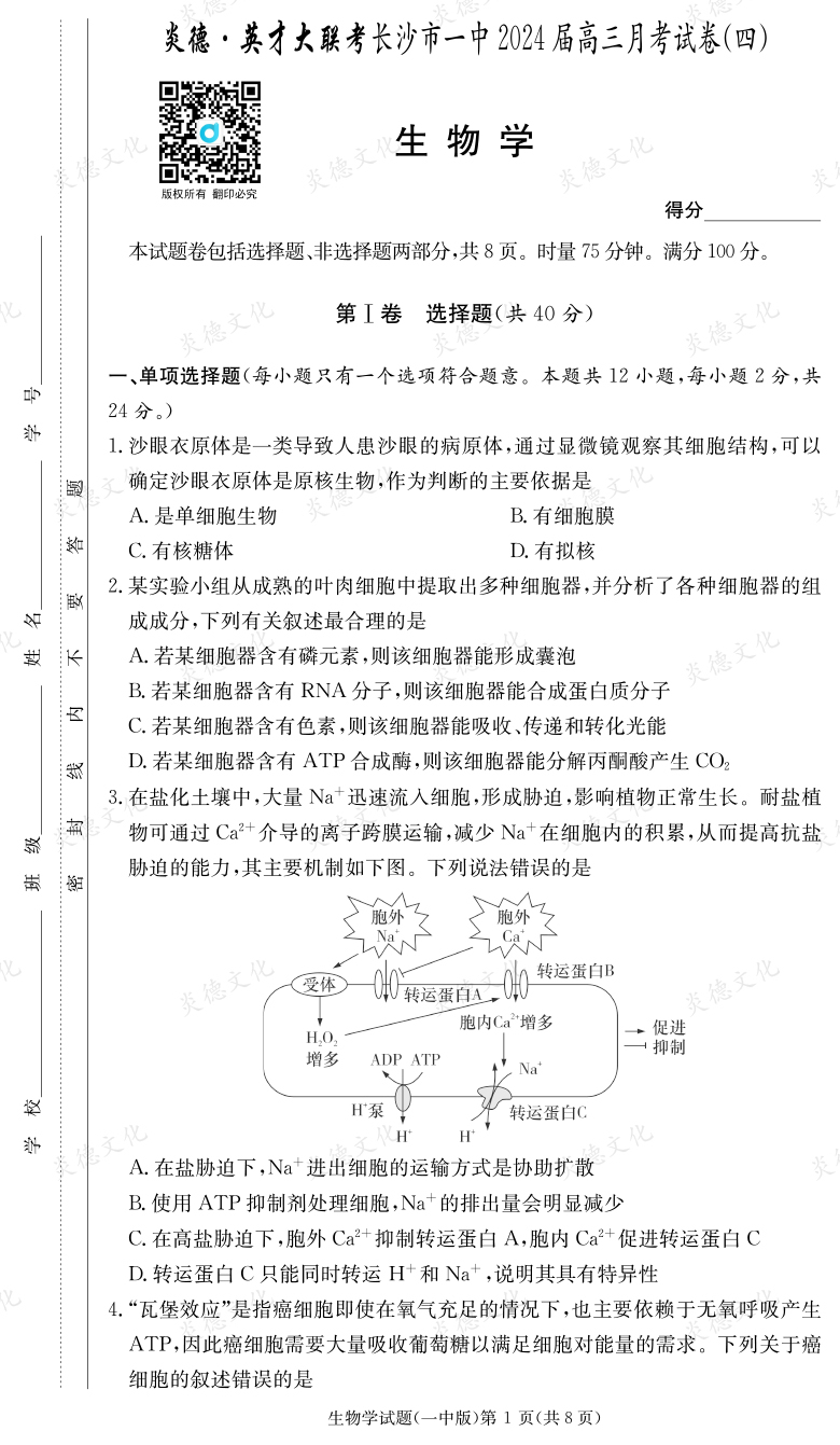[生物]炎德英才大聯(lián)考2024屆長(zhǎng)沙市一中高三4次月考