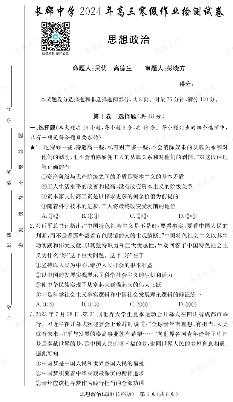 [政治]炎德英才大聯(lián)考2024屆長郡中學高三6次月考