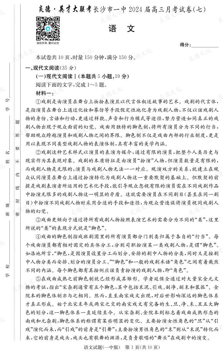 [語文]炎德英才大聯(lián)考2024屆長(zhǎng)沙市一中高三7次月考