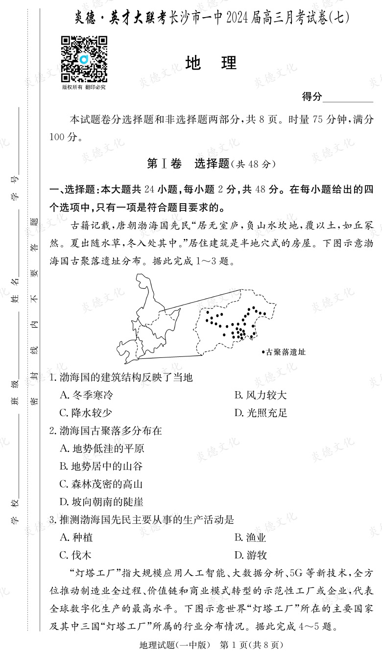[地理]炎德英才大聯(lián)考2024屆長(zhǎng)沙市一中高三7次月考