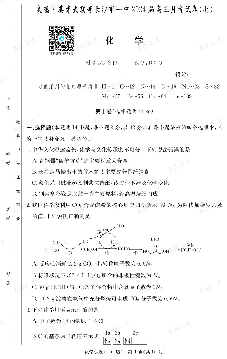 [化學(xué)]炎德英才大聯(lián)考2024屆長沙市一中高三7次月考