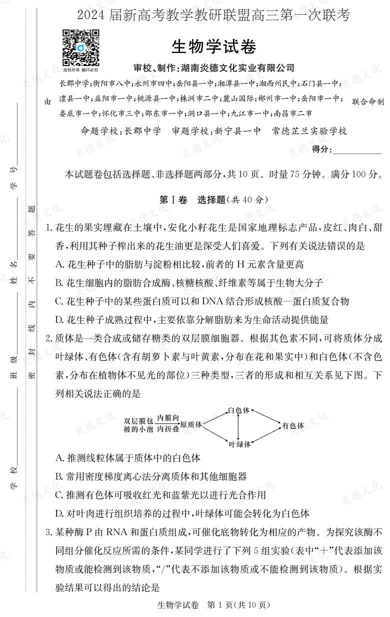 [生物]2024屆新高考教學教研聯(lián)盟高三第一次聯(lián)考（長郡7次）