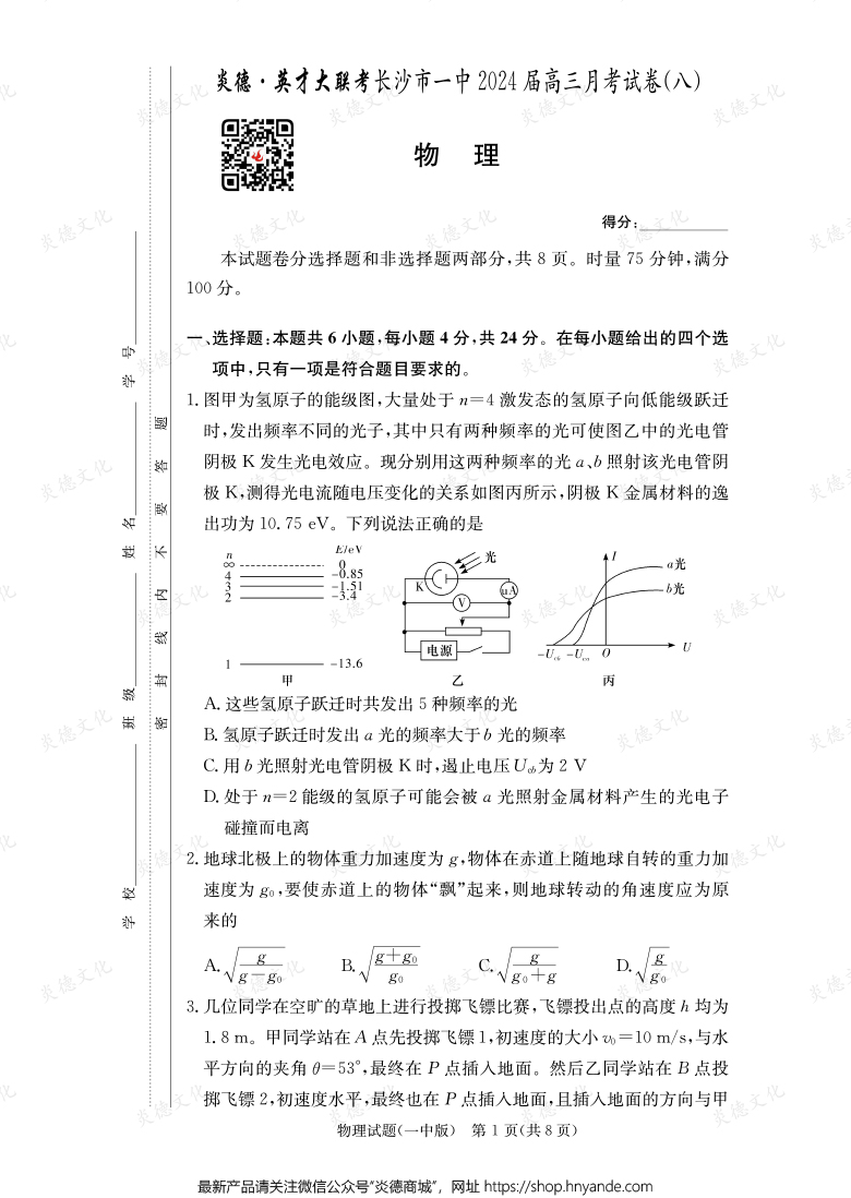 [物理]炎德英才大聯(lián)考2024屆長(zhǎng)沙市一中高三8次月考