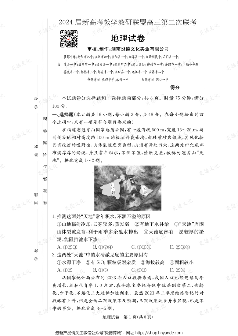 [地理]2024屆新高考教學(xué)教研聯(lián)盟高三第二次聯(lián)考（長郡8次）