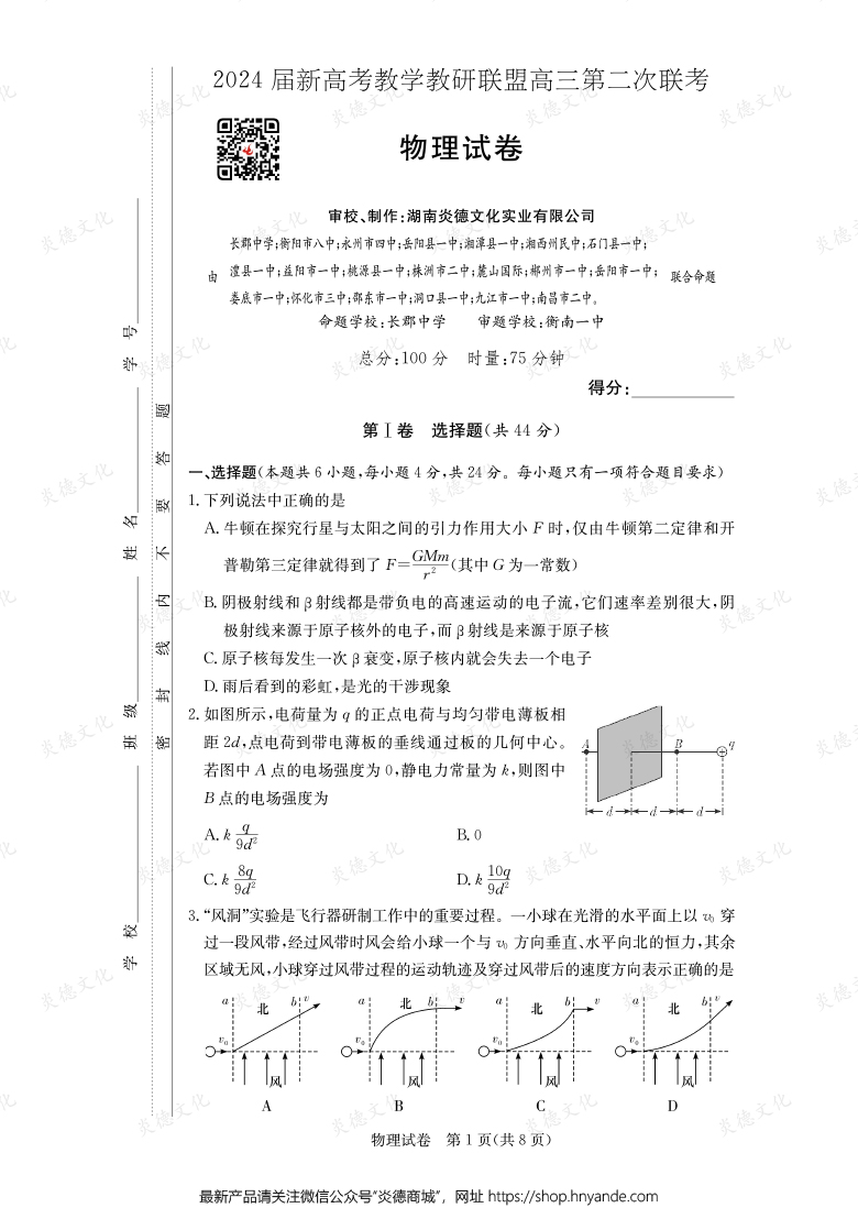 [物理]2024屆新高考教學教研聯(lián)盟高三第二次聯(lián)考（長郡8次）
