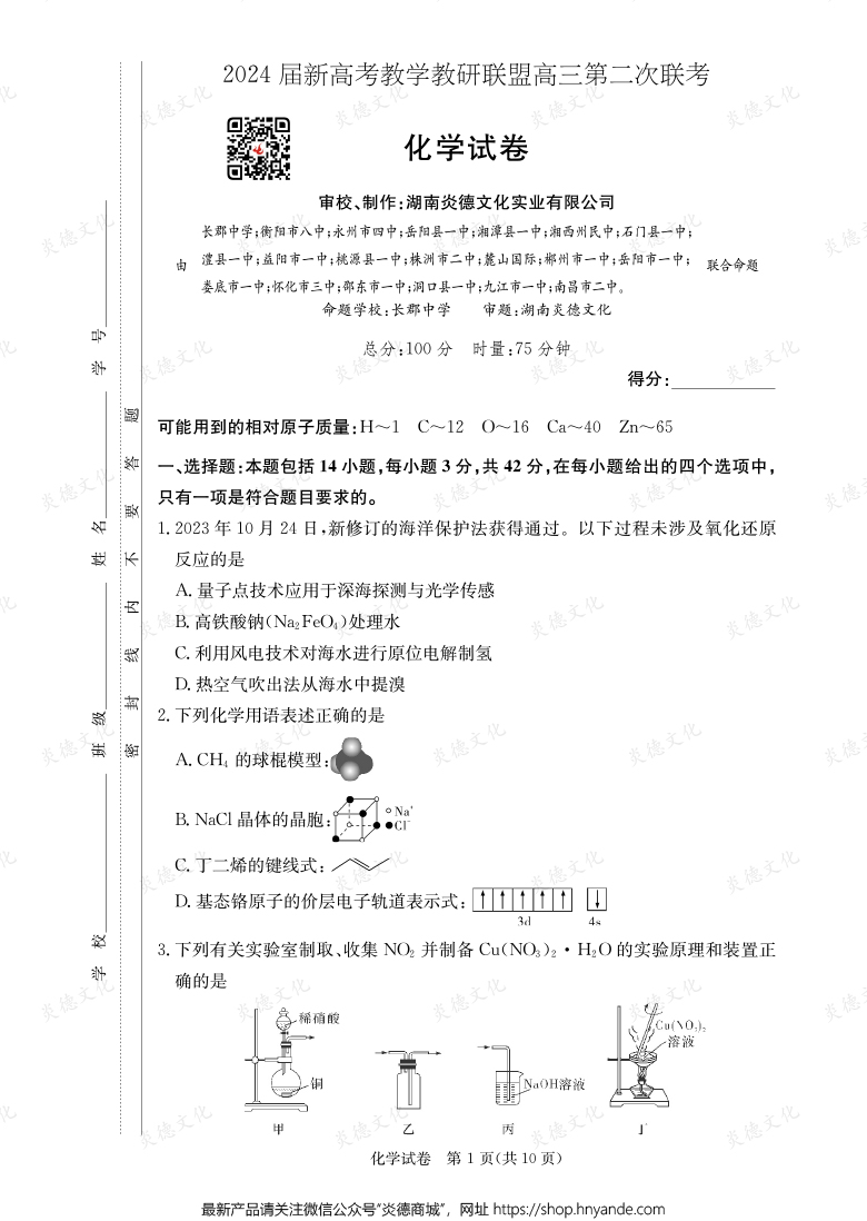 [化學]2024屆新高考教學教研聯(lián)盟高三第二次聯(lián)考（長郡8次）