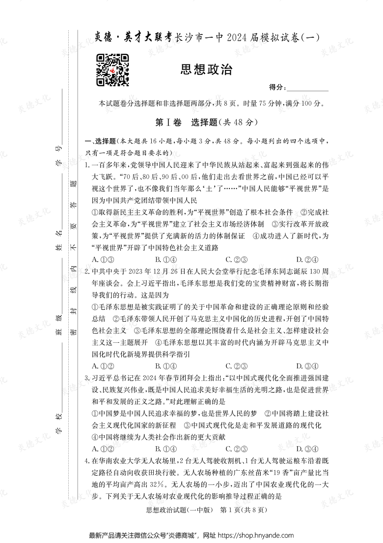 【政治】炎德英才大聯(lián)考2024屆長沙市一中高三9次月考(模擬一)